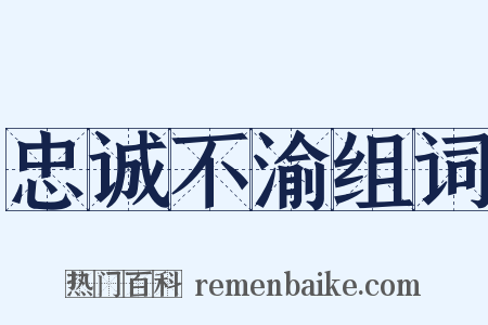 忠诚不渝组词是什么意思的图片